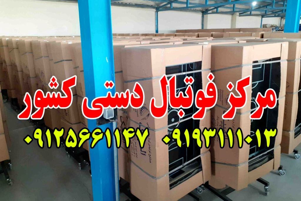تولیدی و مرکز فروش فوتبال دستی نیار اسپرت 09125661147